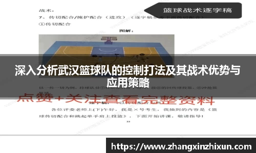 深入分析武汉篮球队的控制打法及其战术优势与应用策略