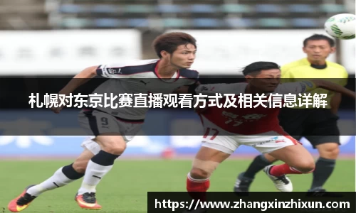 札幌对东京比赛直播观看方式及相关信息详解