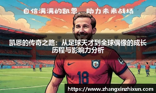 凯恩的传奇之路：从足球天才到全球偶像的成长历程与影响力分析