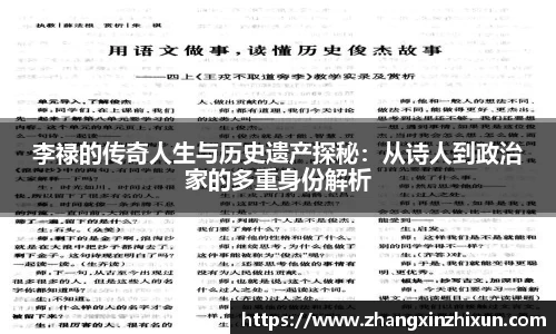 李禄的传奇人生与历史遗产探秘：从诗人到政治家的多重身份解析
